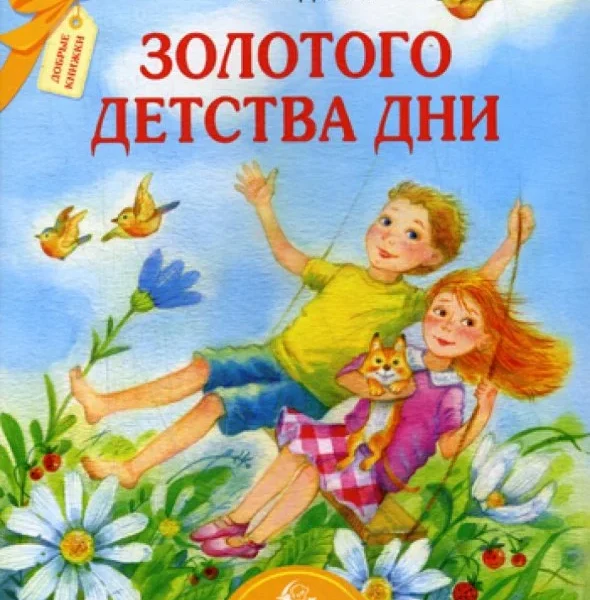 Золотого детства дни