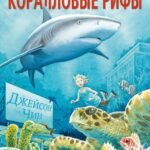 Коралловые рифы