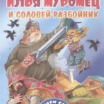 Илья Муромец и Соловей-разбойник