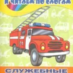 Служебные машины