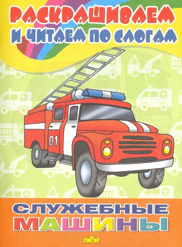 Служебные машины Служебные машины — изображение 1
