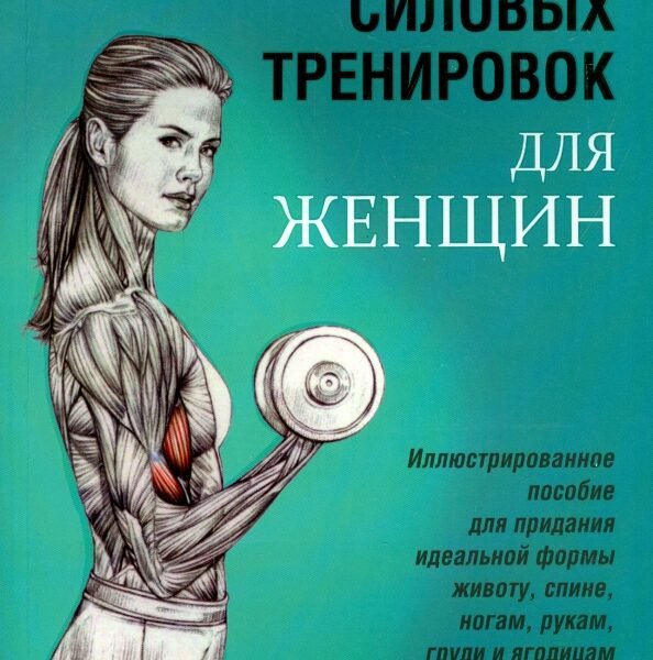 Анатомия силовых тренировок для женщин