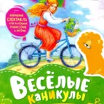Веселые каникулы. Подарки и сюрпризы своими руками