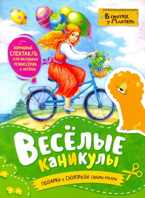 Веселые каникулы. Подарки и сюрпризы своими руками Веселые каникулы. Подарки и сюрпризы своими руками — изображение 1