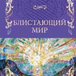 Блистающий мир