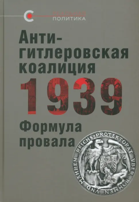 Антигитлеровская коалиция-1939.Формула провала Антигитлеровская коалиция-1939.Формула провала — изображение 1