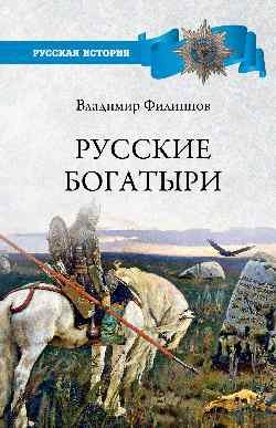 Русские богатыри Русские богатыри — изображение 1