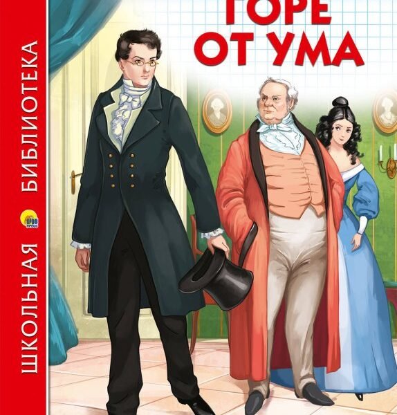 ШКОЛЬНАЯ БИБЛИОТЕКА. ГОРЕ ОТ УМА (А. Грибоедов)
