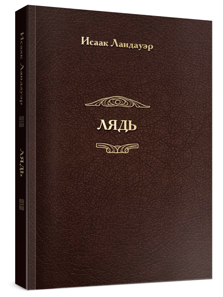 Лядь Лядь — изображение 1
