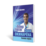 Легенда Евразии:Эрик Окинарена (Квантовая медицина)