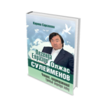 Легенда Евразии:Олжас Сулейменов (Человек,предотвративший Третью мировую войну)) (16+)
