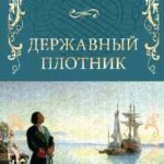 Державный плотник