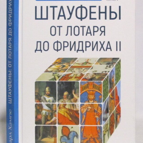 Штауфены:от Лотаря до Фридриха II