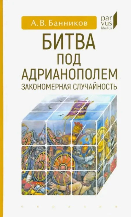 Битва под Адрианополем:закономерная случайность Битва под Адрианополем:закономерная случайность - Image 1