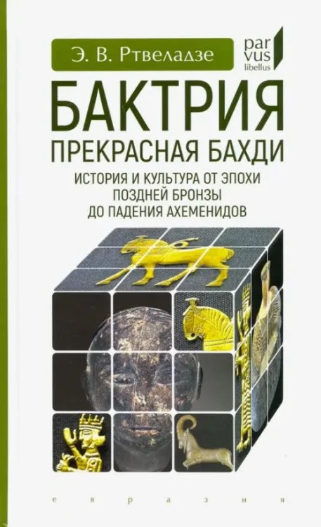 Бактрия.Прекрасная Бахди.Ист.и культ.от эпохи позд.бронзы до паден.Ахеменидо Бактрия.Прекрасная Бахди.Ист.и культ.от эпохи позд.бронзы до паден.Ахеменидо - Image 1