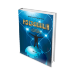 Избранный.Вып.2.Интервью с легендарными современниками (16+)