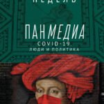 Панмедиа.COVID-19,люди и политика