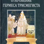 ОТКРОВЕНИЕ ГЕРМЕСА ТРИСМЕГИСТА. Книга 4. ДОКТРИНЫ ДУШИ