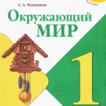 Окружающий мир. 1 класс. В двух частях. Часть 2. Учебник.