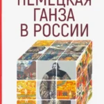 Немецкая Ганза в России
