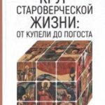 Круг староверческой жизни:от купели до погоста