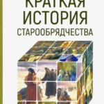 Краткая история старообрядчества