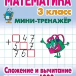 Математика 3 кл.Сложение и вычитание в пределах 1000