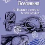 Загадочная Вселенная.От Большого взрыва до черных дыр
