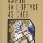 Ижицы на сюртуке из снов:книжная пятилетка