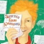 Заметки Гоши Куницына, ученика 4 «А» класса