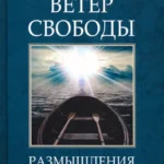 Ветер Свободы. Размышления мага о пути