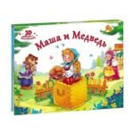 Маша и медведь (книжка-панорамка) 2-е