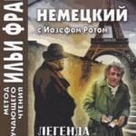 Немецкий с Йозефом Ротом. Легенда о святом пропойце = Joseph Roth. Die Legende vom heiligen Trinker