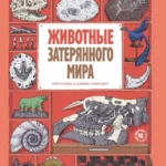 Животные затерянного мира