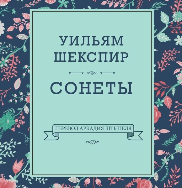 Сонеты (перевод А.Штыпеля)