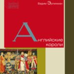 Английские короли