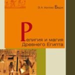 Религия и магия Древнего Египта