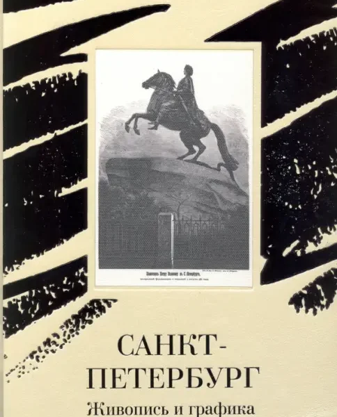 Санкт-Петербург. Живопись и графика