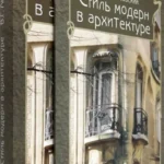 Стиль модерн в архитектуре
