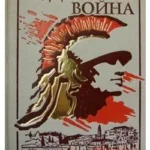 Иудейская война
