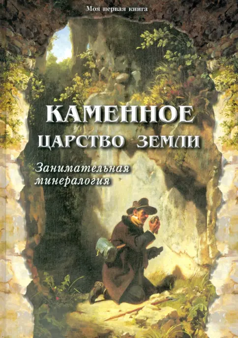 Лаврова С. А. Каменное царство земли. Занимательная минералогия - 2-е изд. Лаврова С. А. Каменное царство земли. Занимательная минералогия - 2-е изд. - Image 1