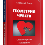 Иллюзия жизни.Рубаи.Геометрия чувств.Стихотворения
