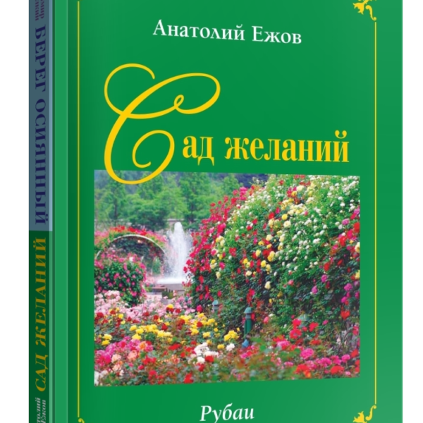 Сад желаний.Рубаи.Берег осиянный.Стихотворения