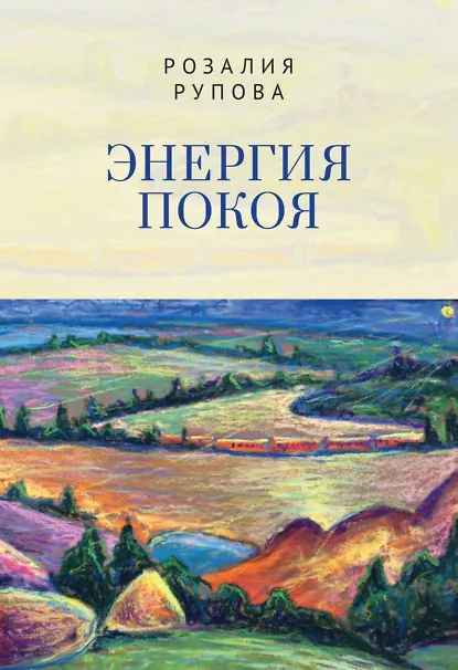 Энергия покоя Энергия покоя - Image 1