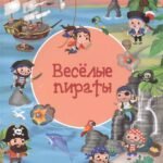(Обл) Найди и покажи. Веселые пираты (3877) меловка