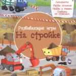 Найди и покажи. Развивающие игры. На стройке