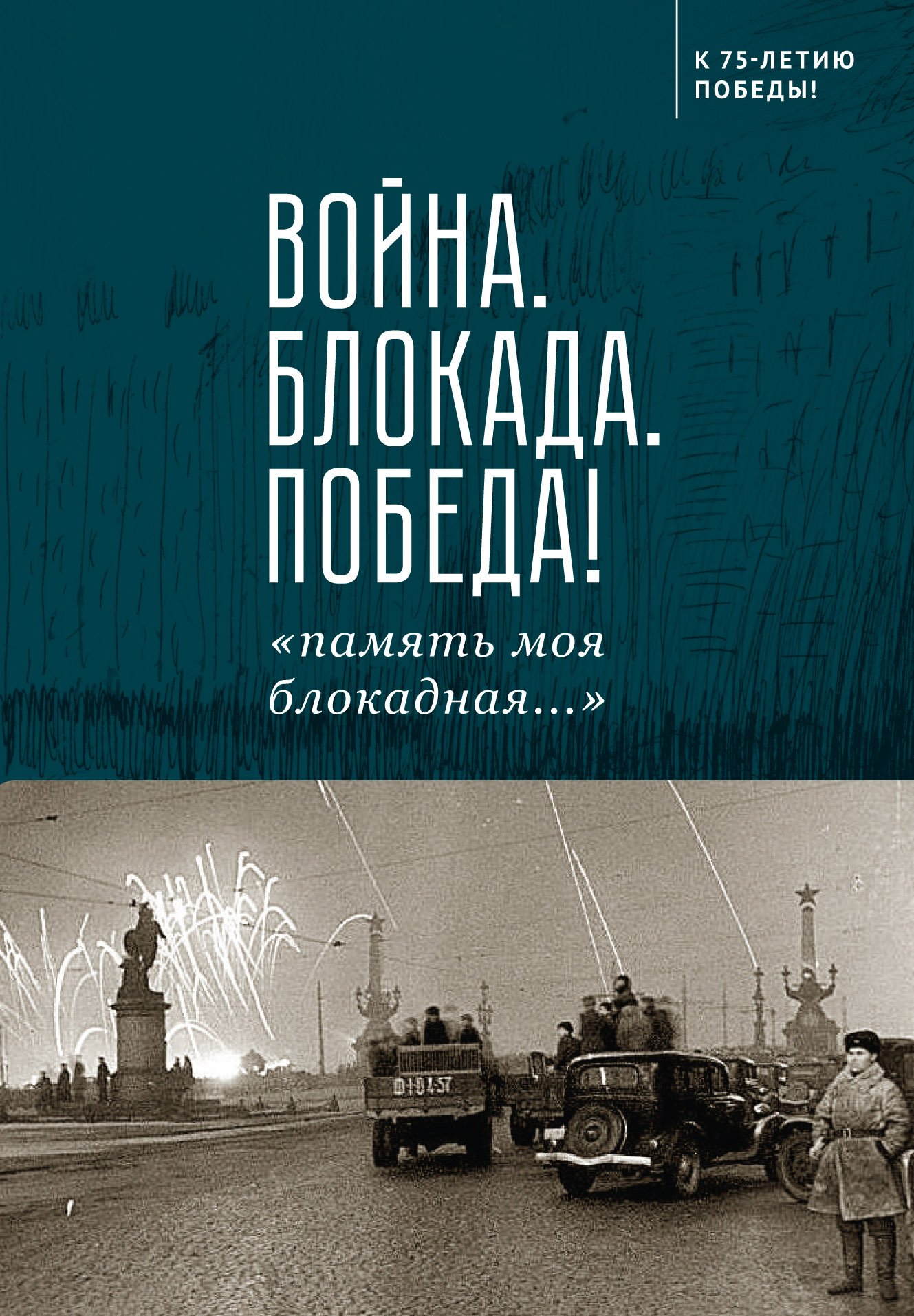 Война.Блокада.Победа!"память моя блокадная..." Война.Блокада.Победа!"память моя блокадная..." — изображение 1