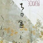 Восточные эскизы