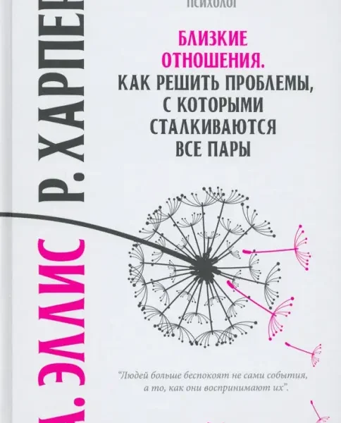 Близкие отношения. Как решить проблемы, с которыми сталкиваются все пары