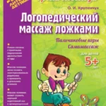 Логопедический массаж ложками (цветная)